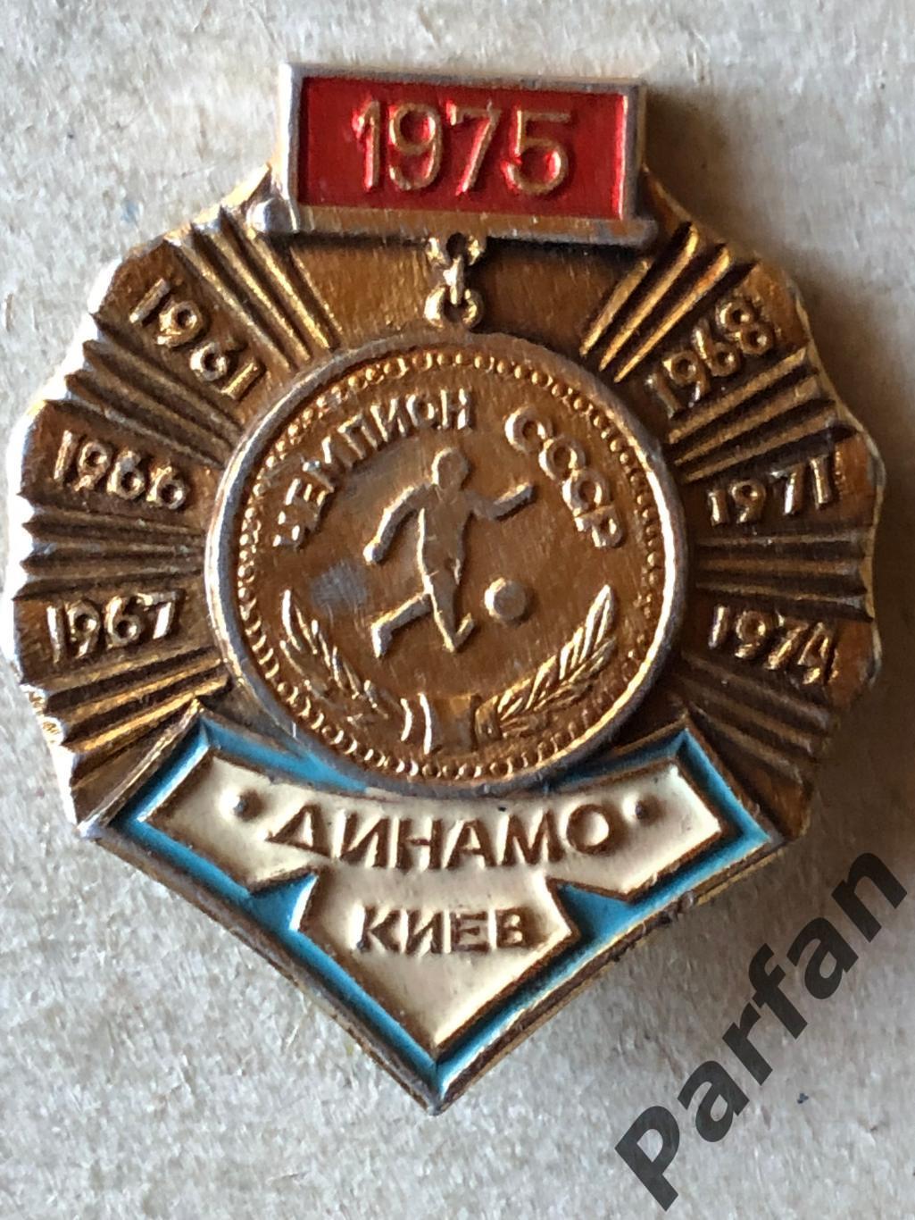 Знак Динамо Київ Чемпіон 1975