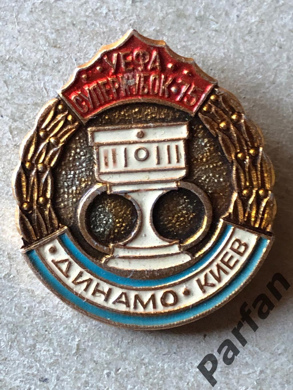 Знак Динамо Київ Суперкубок 1975