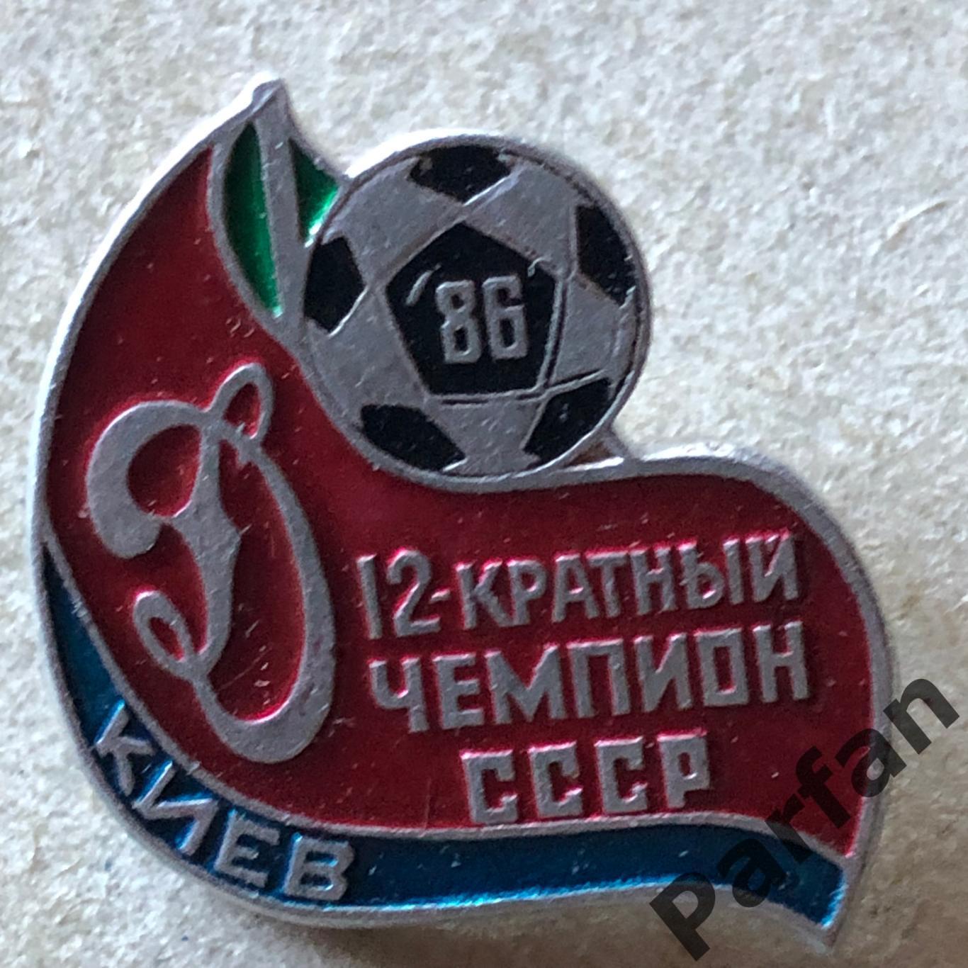Знак Динамо Київ Чемпіон1986