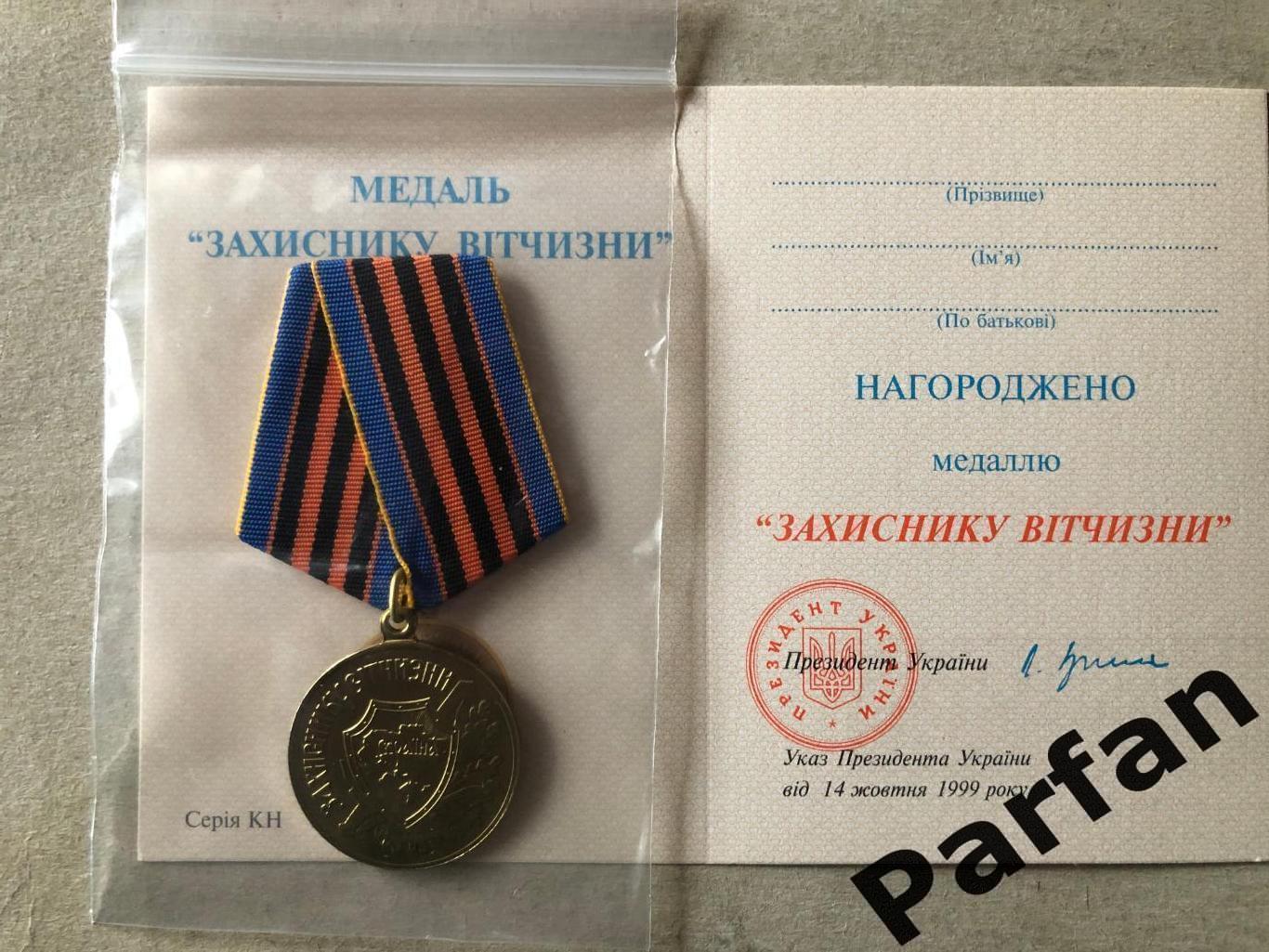 Медаль Захиснику вітчизни, з посвідченням