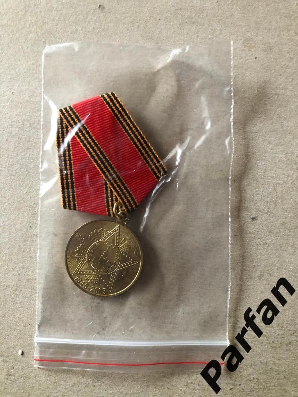Медаль 60 лет Победы в Великой Отечественной войне 1941-1945