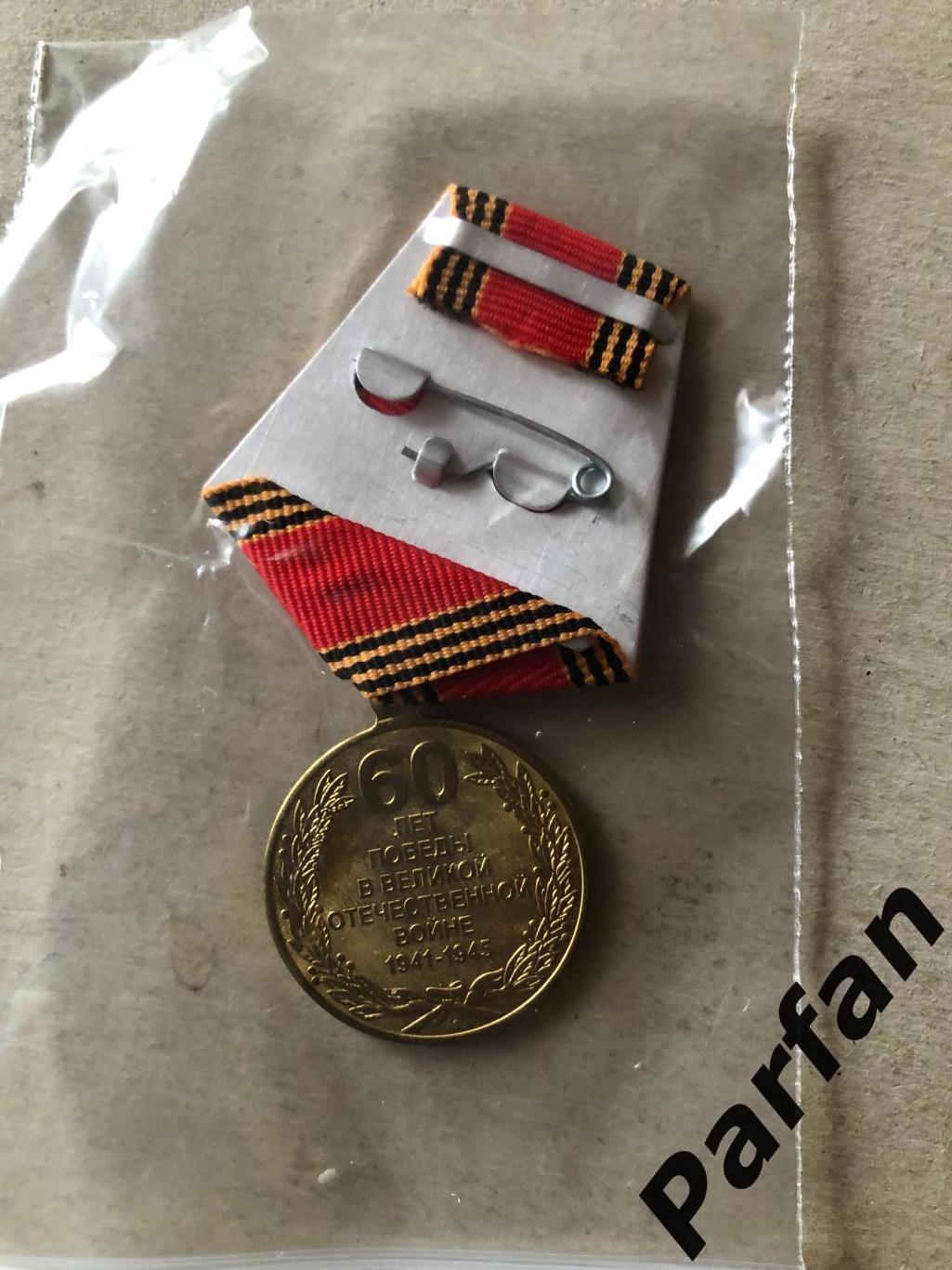 Медаль 60 лет Победы в Великой Отечественной войне 1941-1945 1