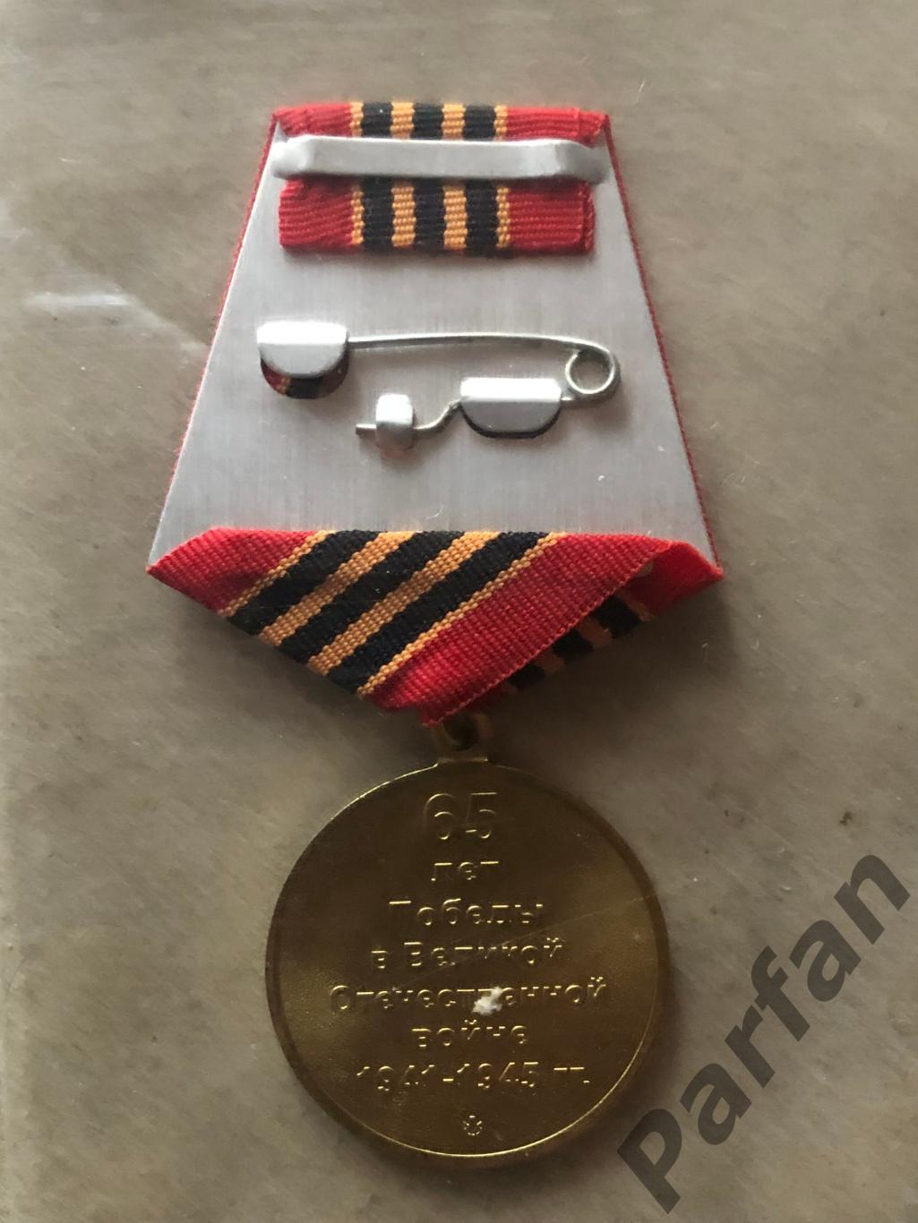 Медаль 65 лет Победы в Великой Отечественной войне 1941-1945 1