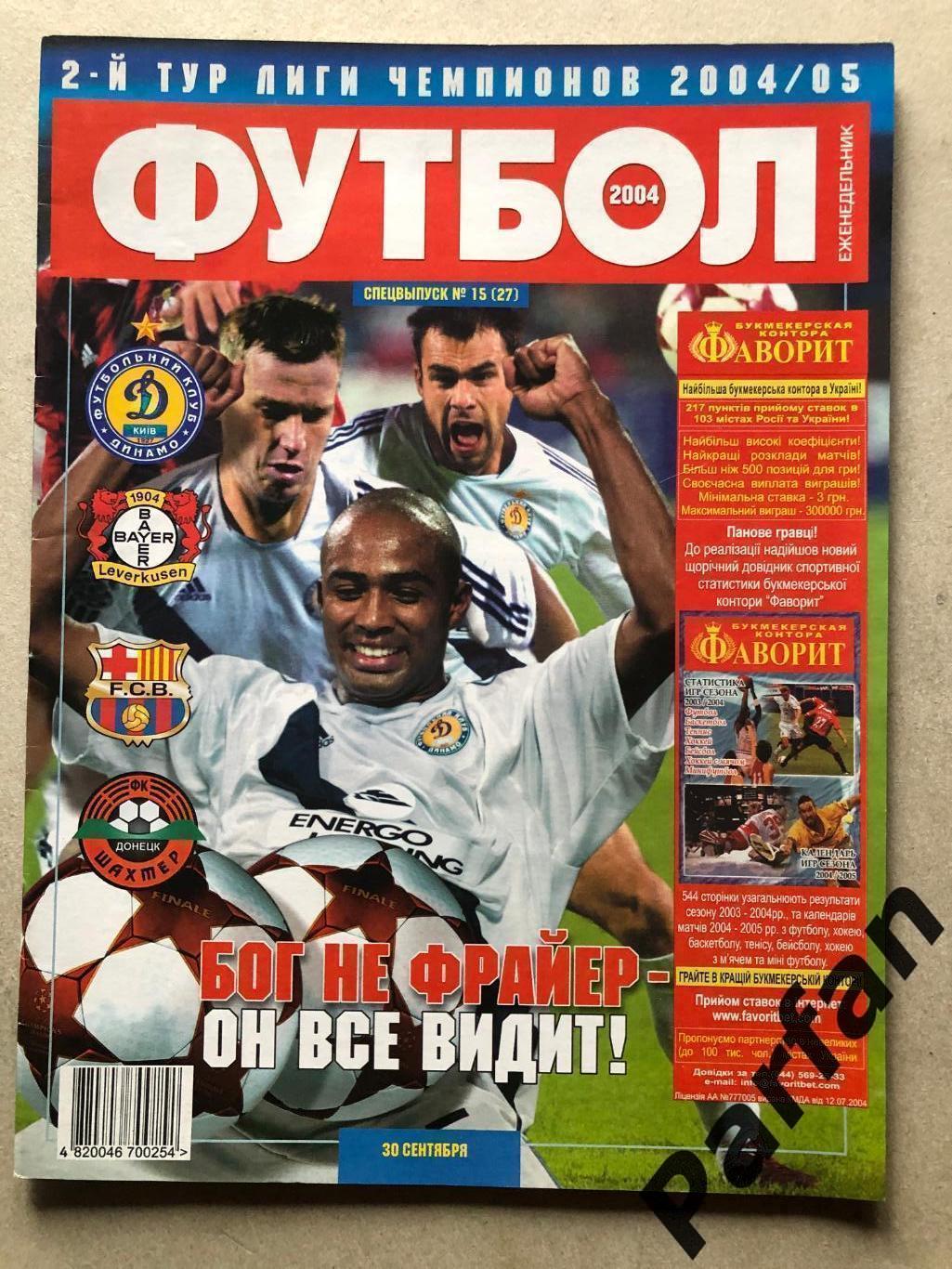Журнал Футбол 2004 №15 Динамо Київ