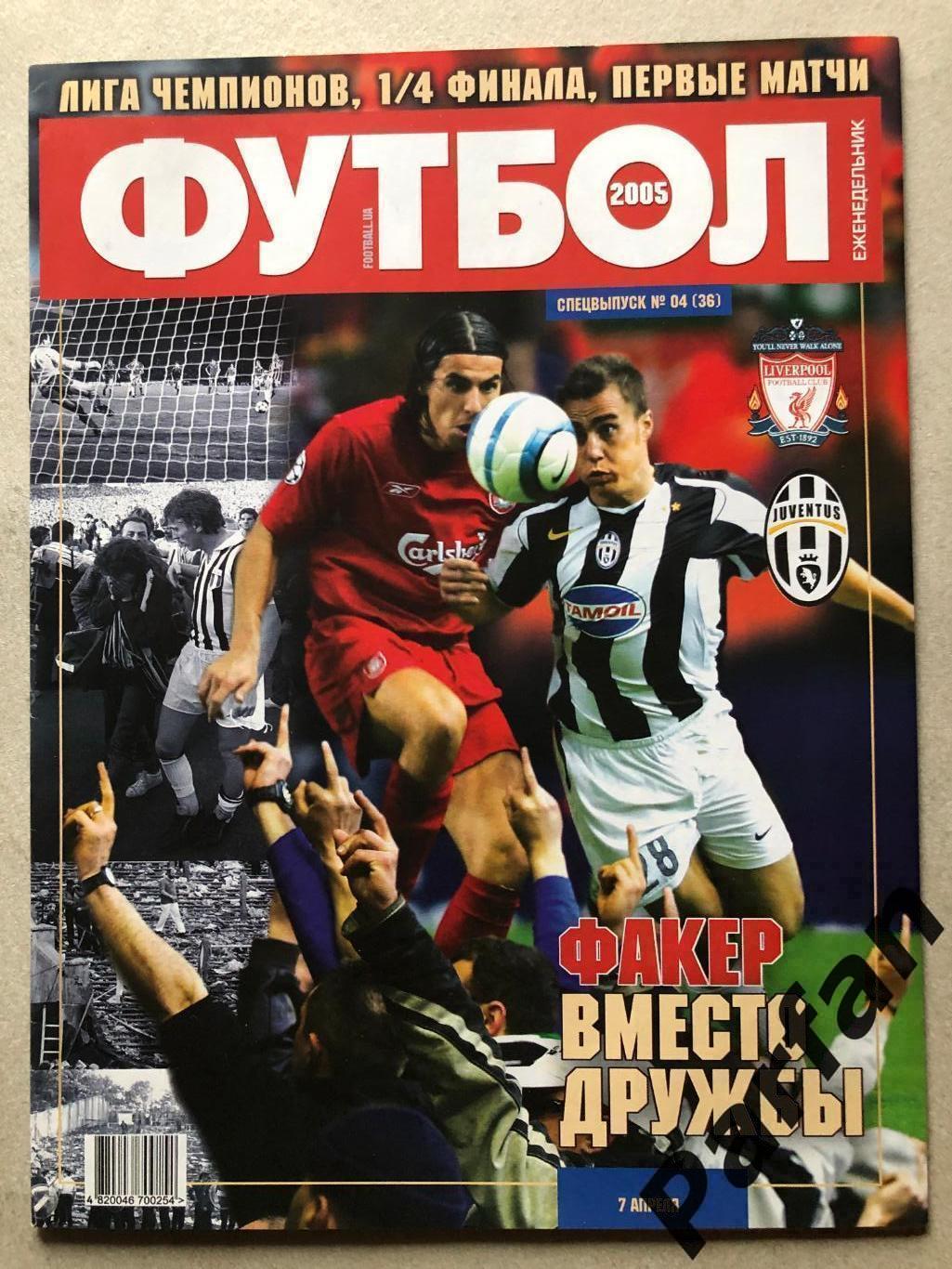 Журнал Футбол 2005 №4 Ювентус