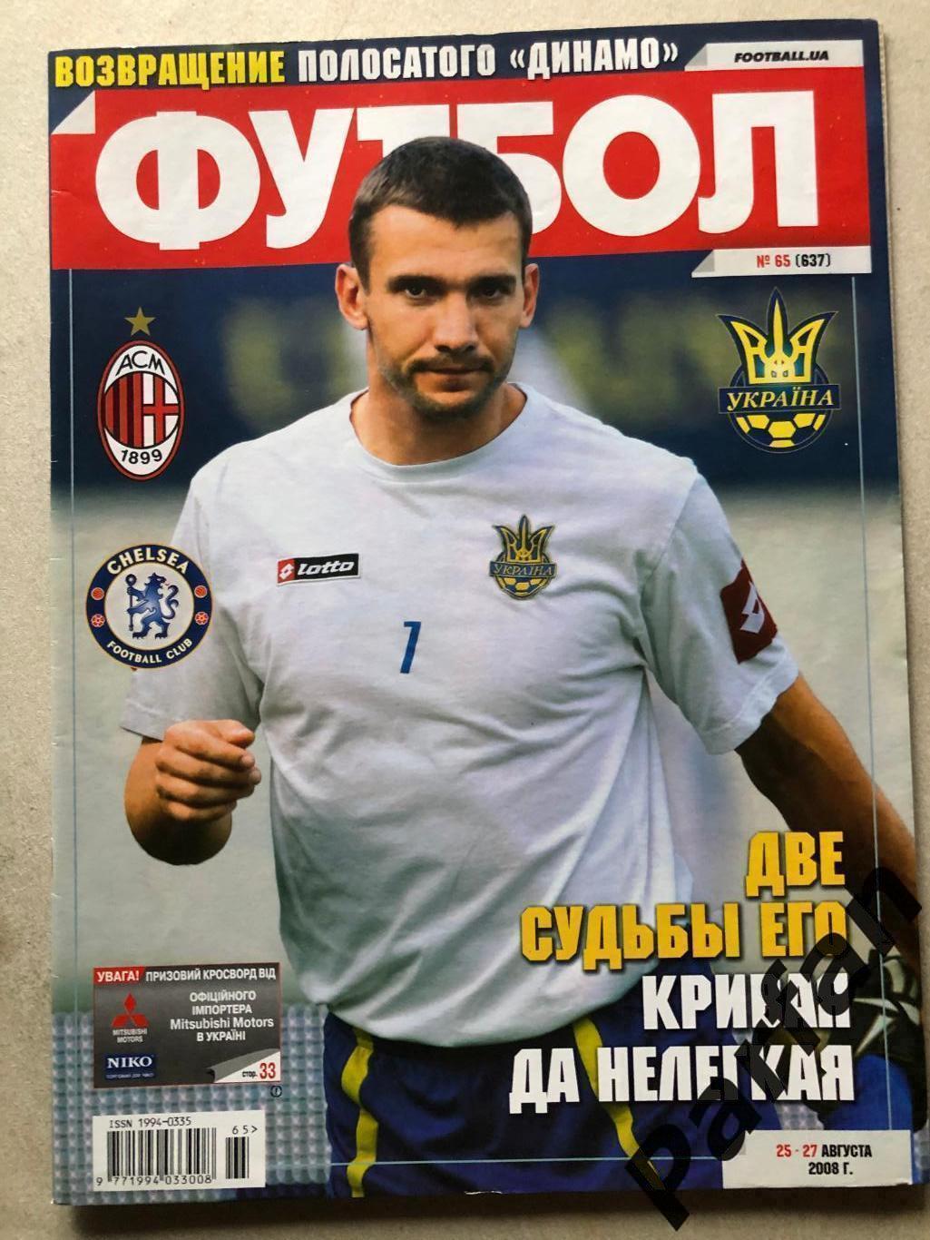 Журнал Футбол 2008 №65 Ван дер Варт