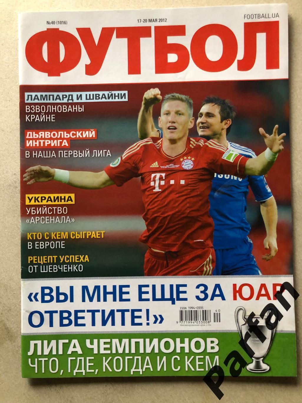 Журнал Футбол 2012 №40 Швайнштайгер