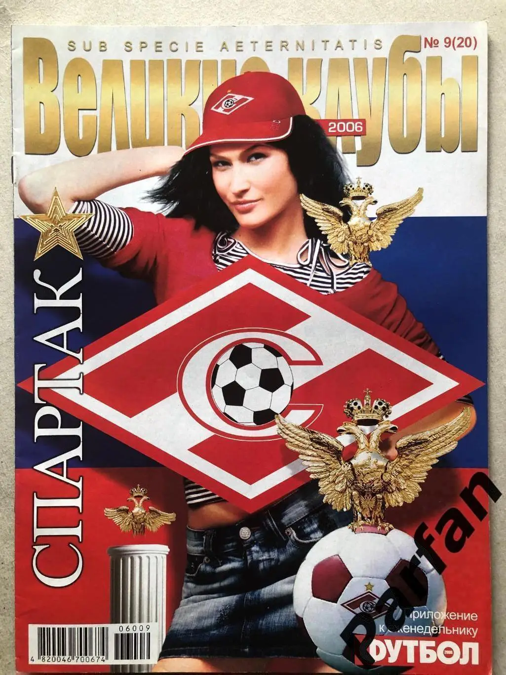 Журнал Футбол Україна 2006 Великие Клубы Спартак Спецвипуск