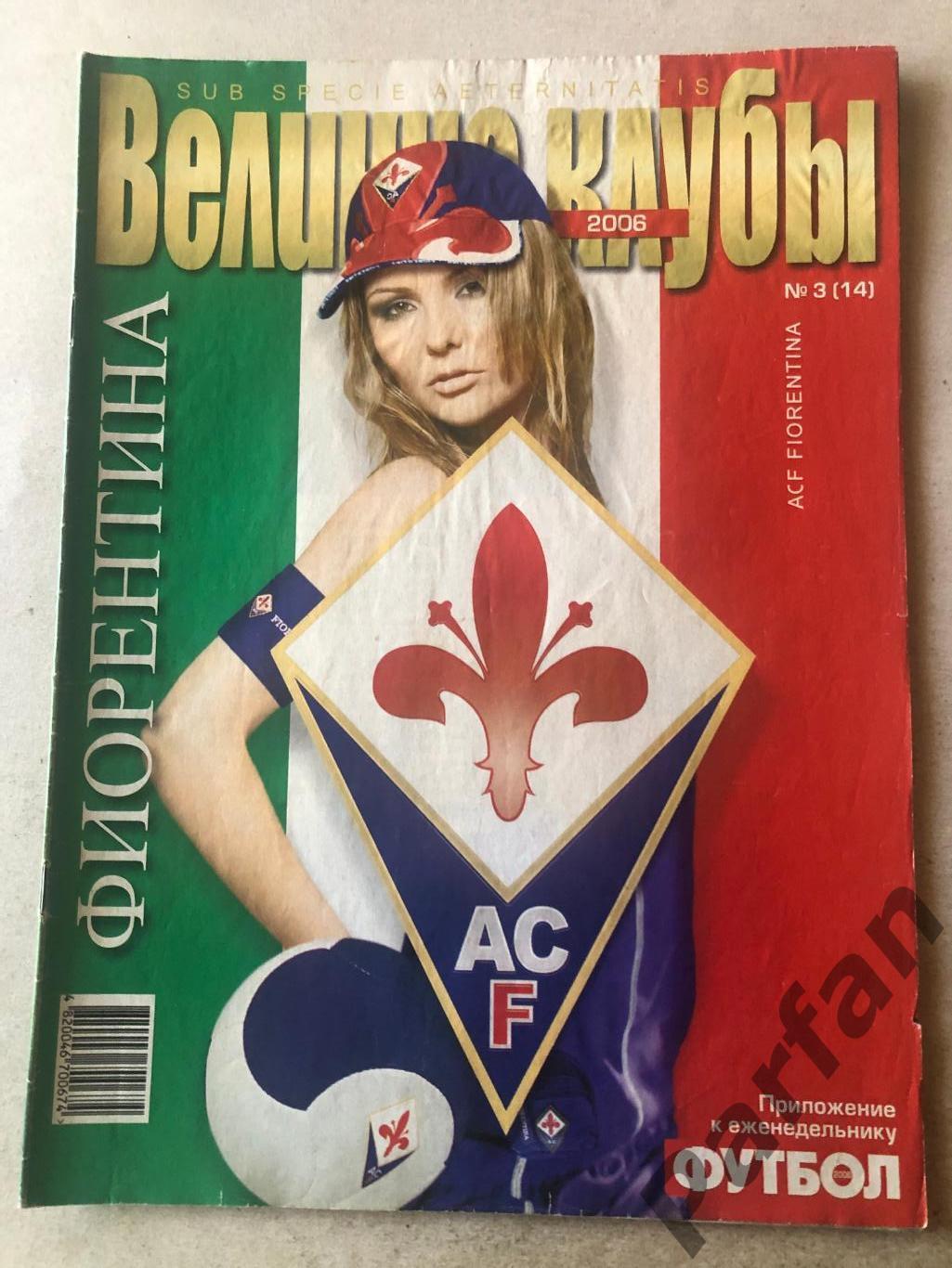 Журнал Футбол Україна 2006 Великие Клубы Фіорентина Спецвипуск