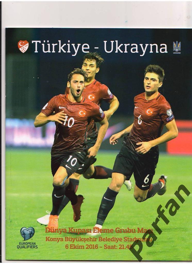 Туреччина - Україна 2016