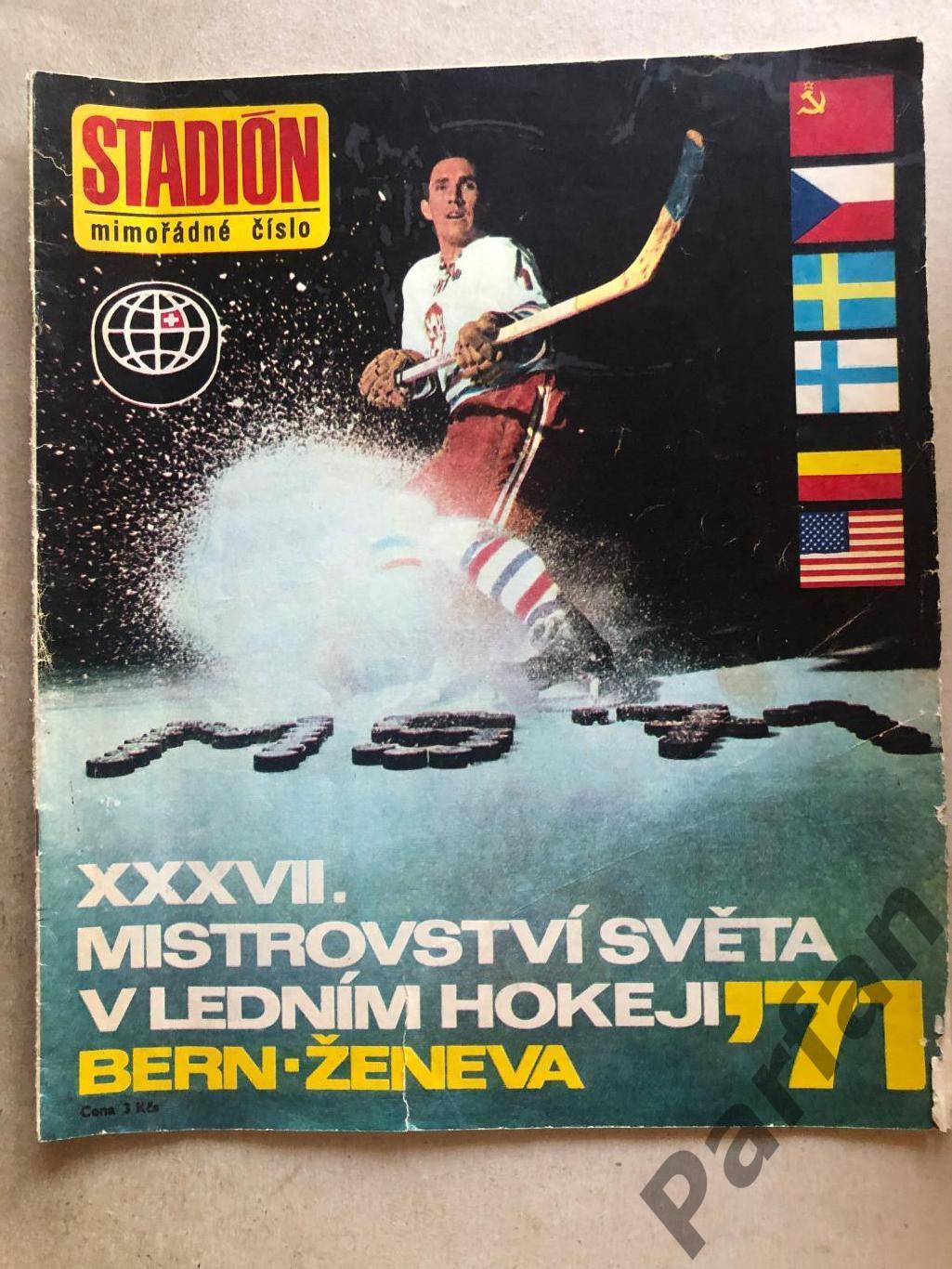 Хокей Стадіон/Stadion 1971 Чемпіонат Світу Спецвипуск
