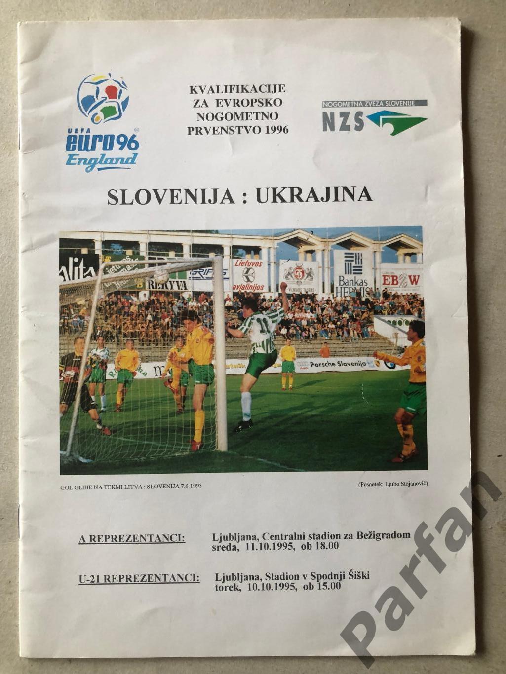 Словенія - Україна 1995