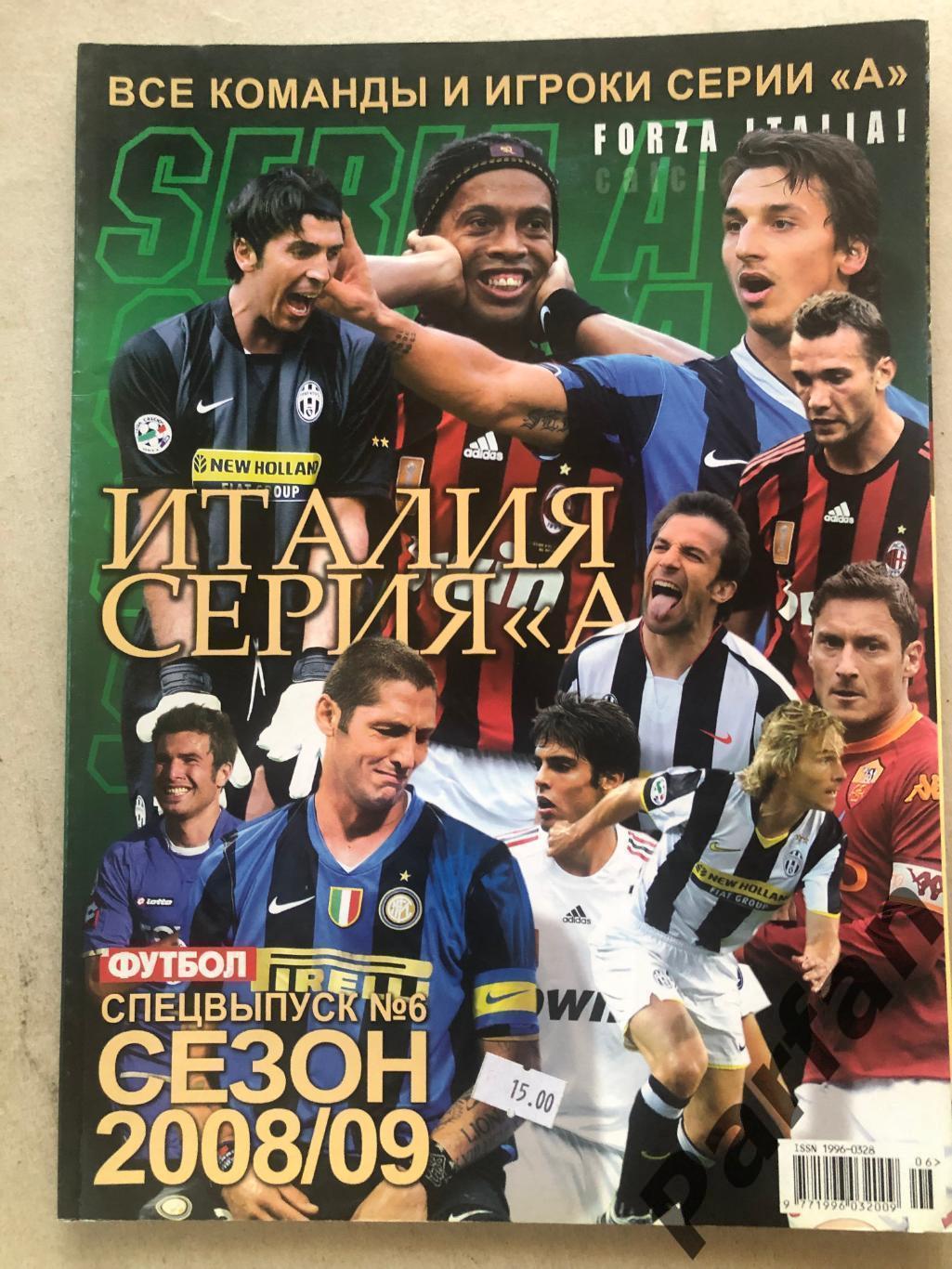 Журнал Футбол Україна Серія А Італія 2008/09 Спецвипуск