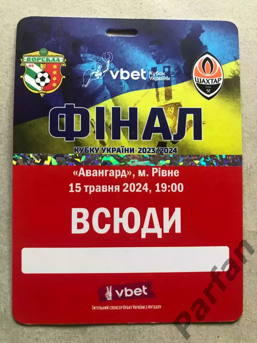 Запрошення/Квиток Ворскла - Шахтар 2024 Фінал кубку України
