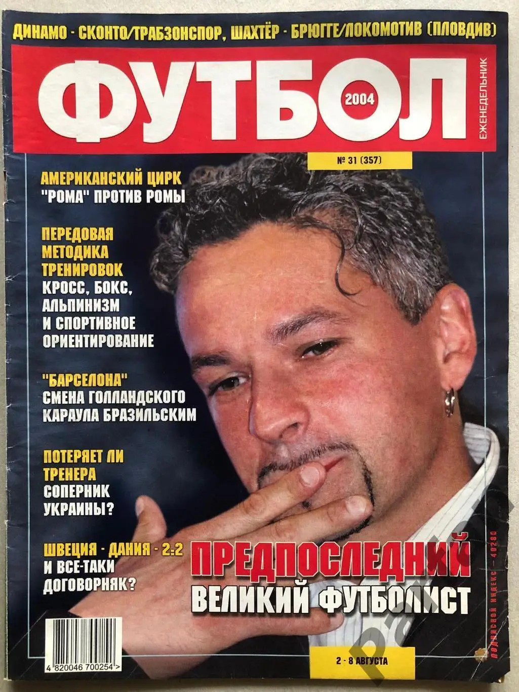 Журнал Футбол 2004 №31 Баджо