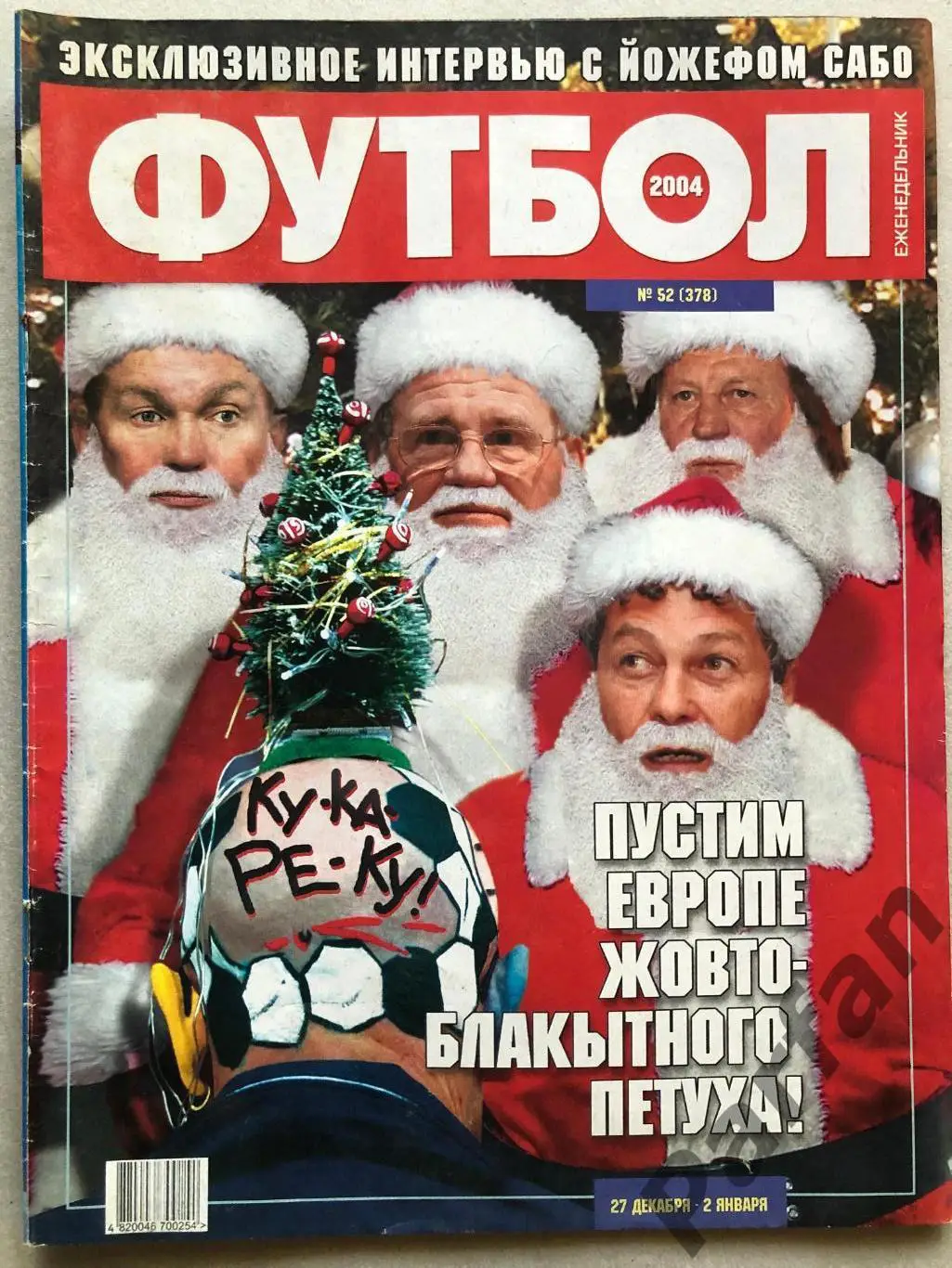 Журнал Футбол 2004 №52