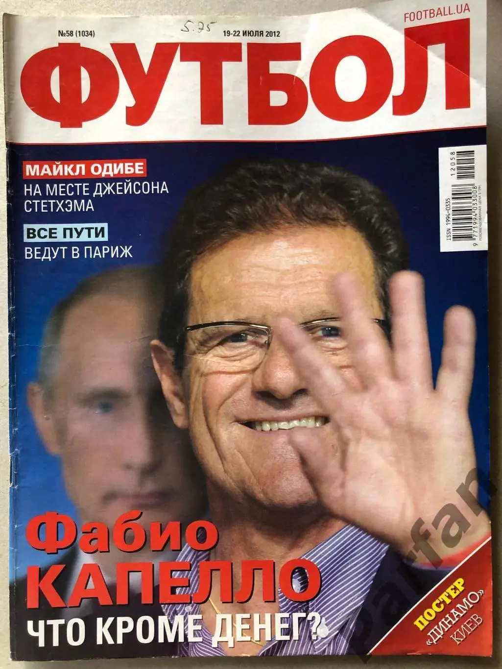 Журнал Футбол 2012 №58 Постер Динамо Київ