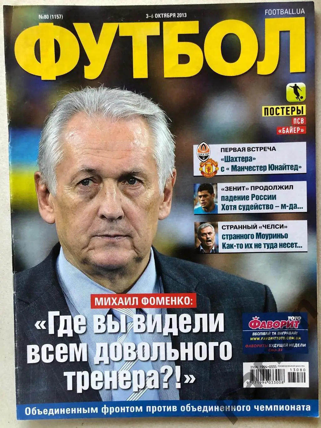 Журнал Футбол 2013 №80 Байєр ПСВ