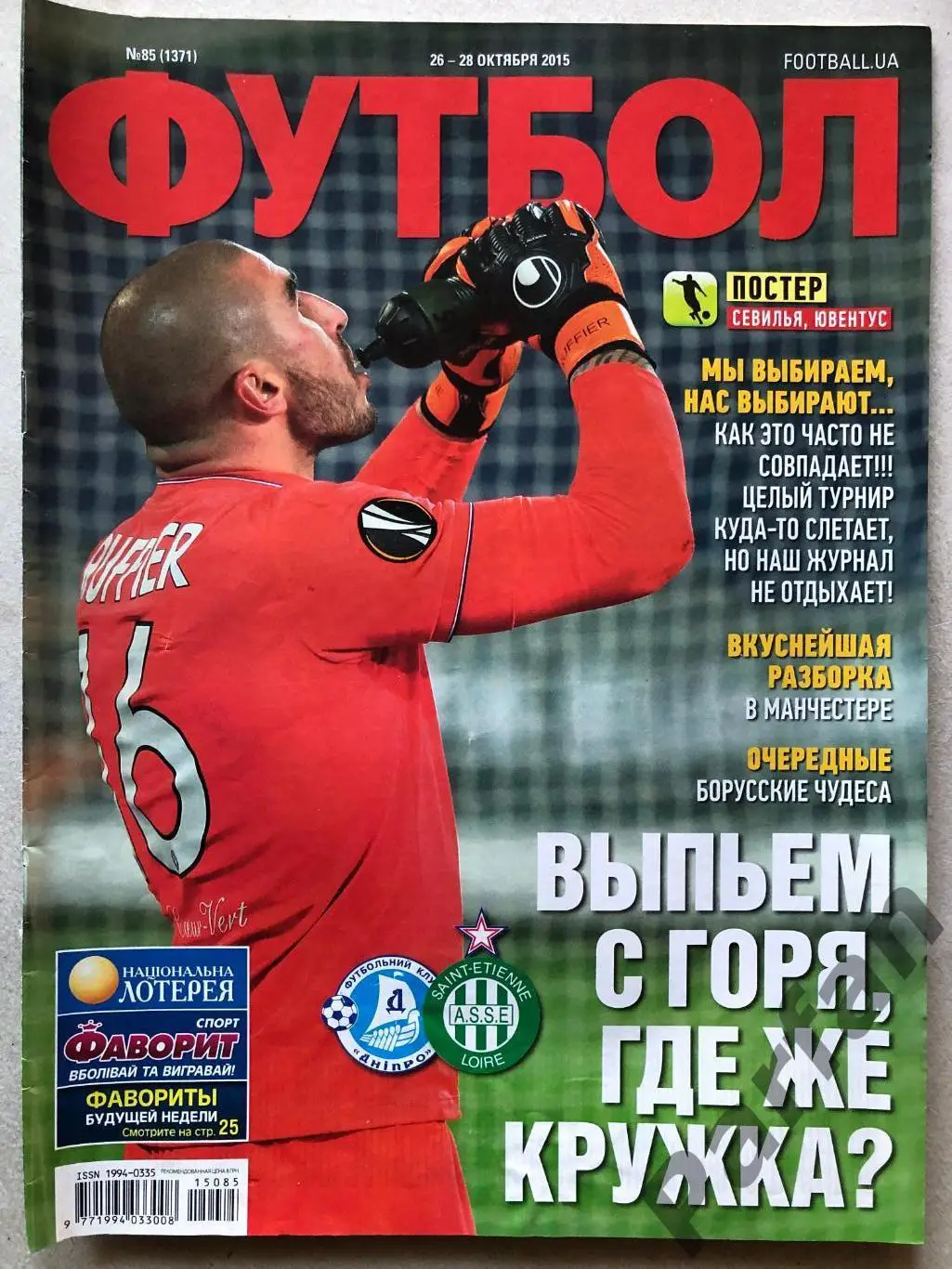 Журнал Футбол 2015 №85 Севілья Ювентус