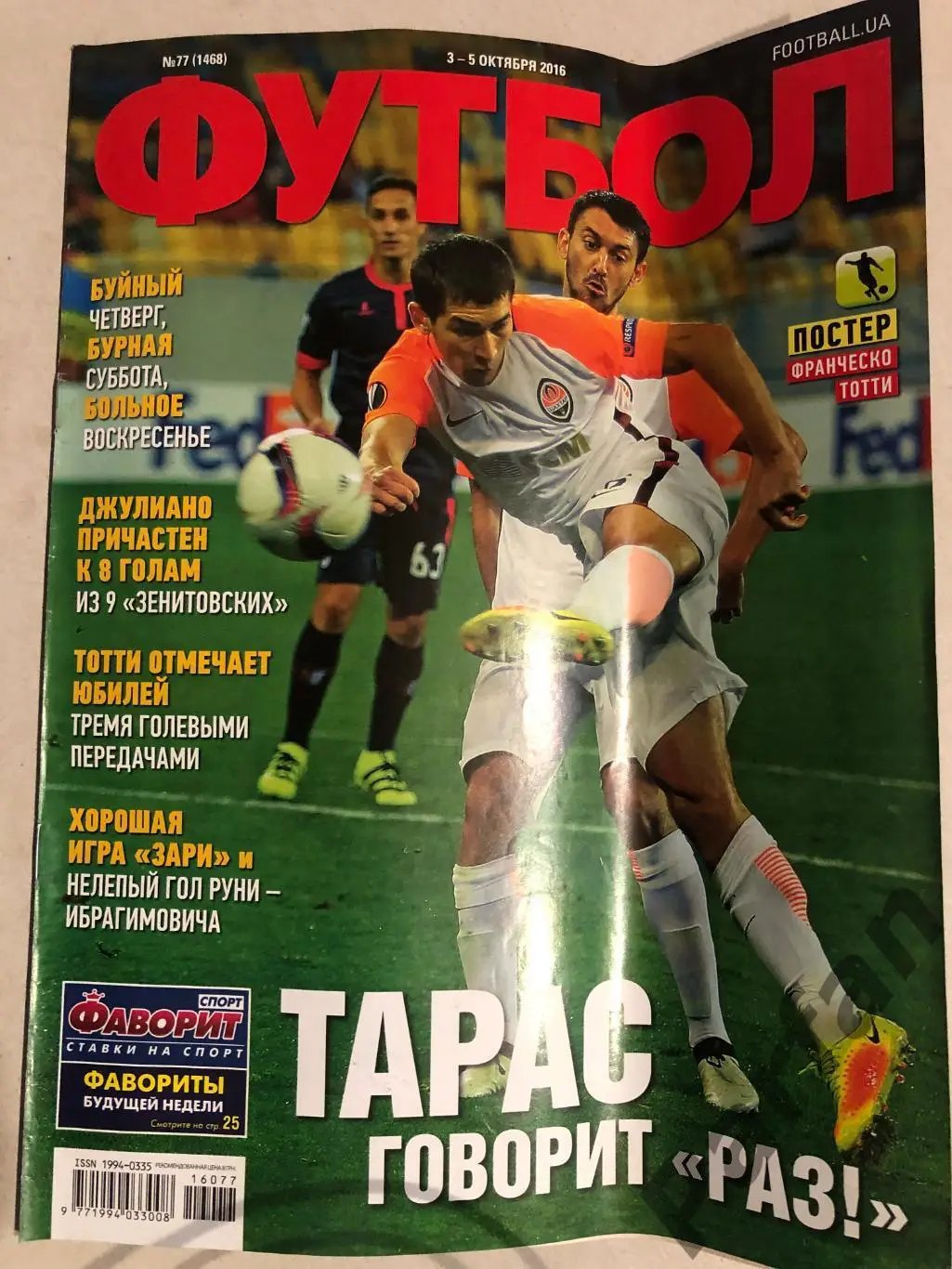Журнал Футбол 2016 №77 Тотті