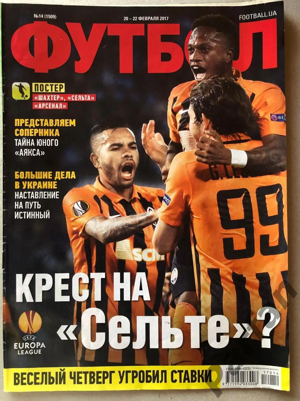 Журнал Футбол 2017 №14 Шахтар Сельта Арсенал