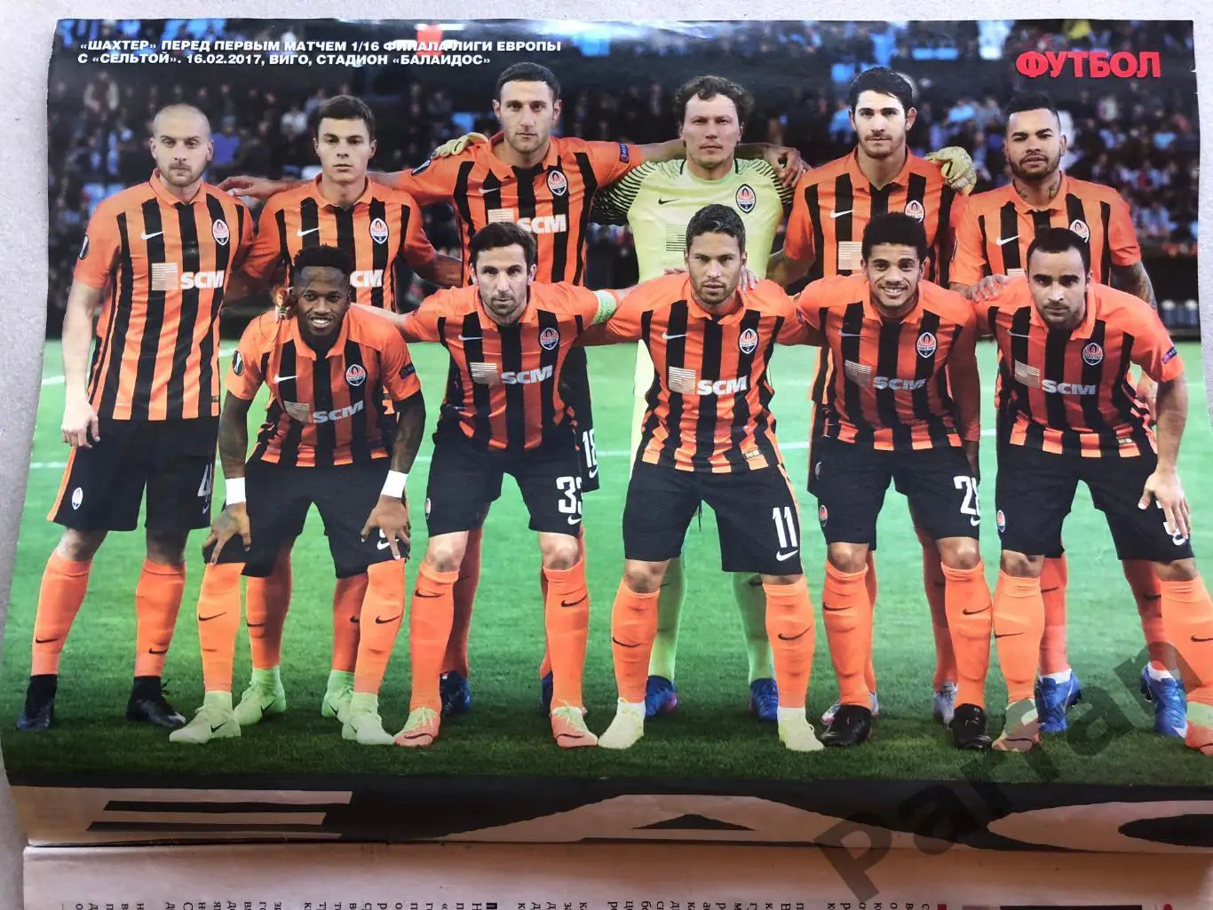 Журнал Футбол 2017 №14 Шахтар Сельта Арсенал 1