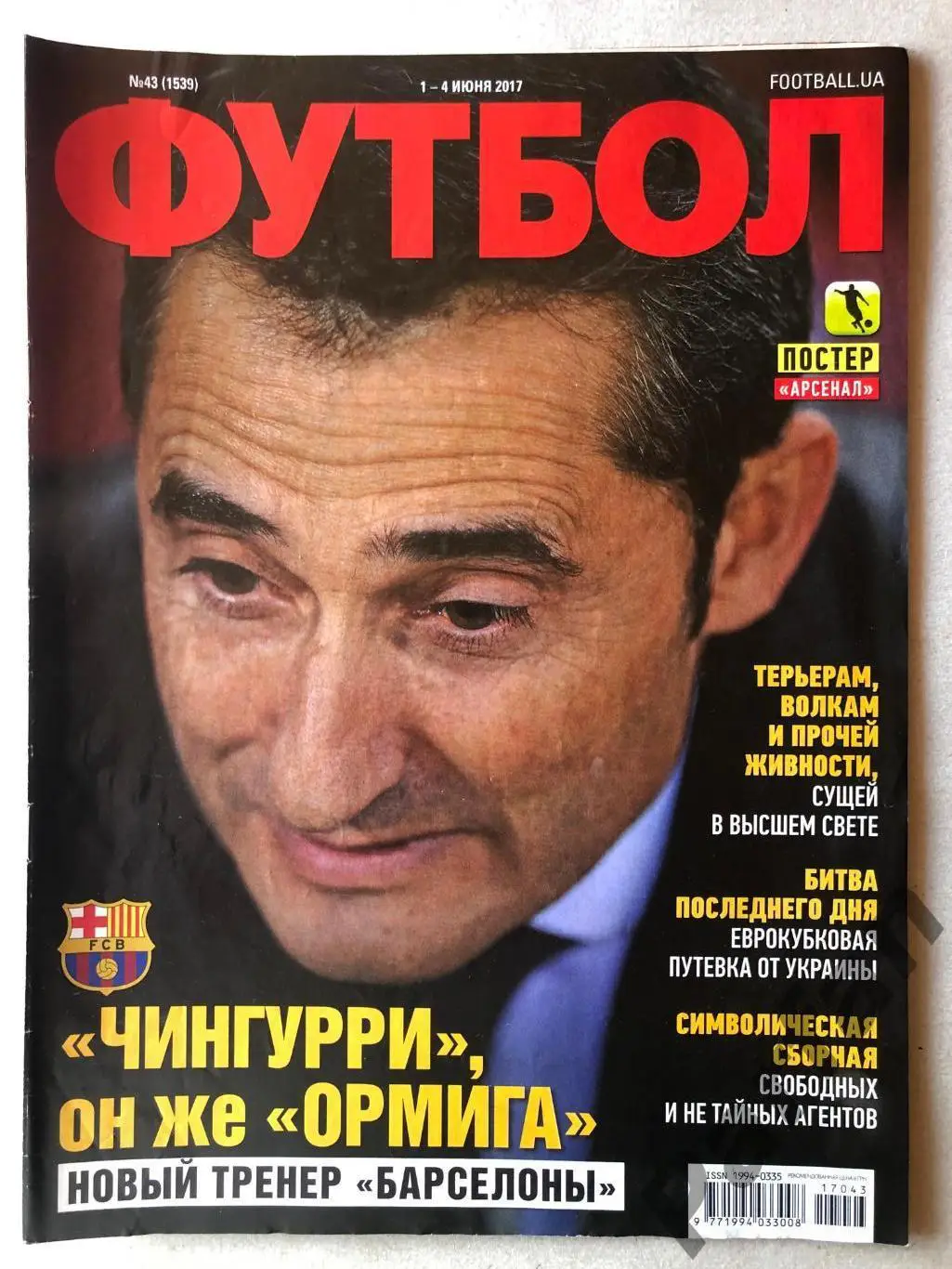 Журнал Футбол 2017 №43 Постер Арсенал