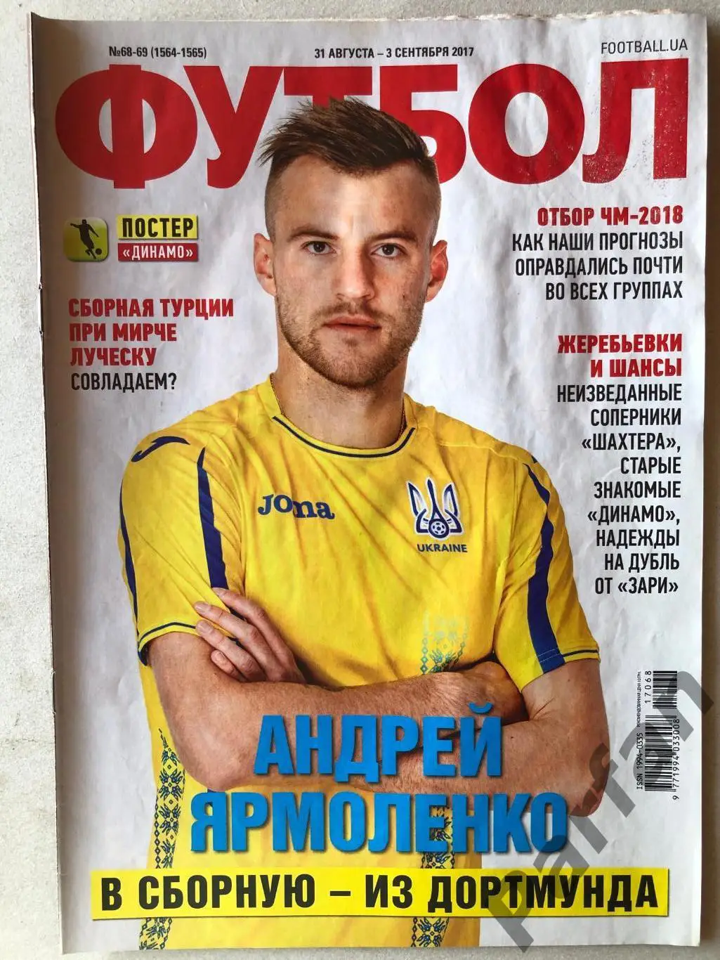 Журнал Футбол 2017 №68-69 Постер Динамо Київ