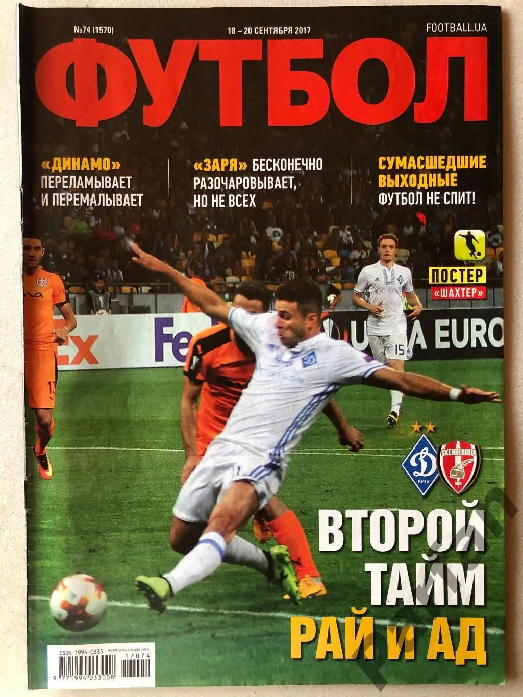 Журнал Футбол 2017 №74 Постер Шахтар