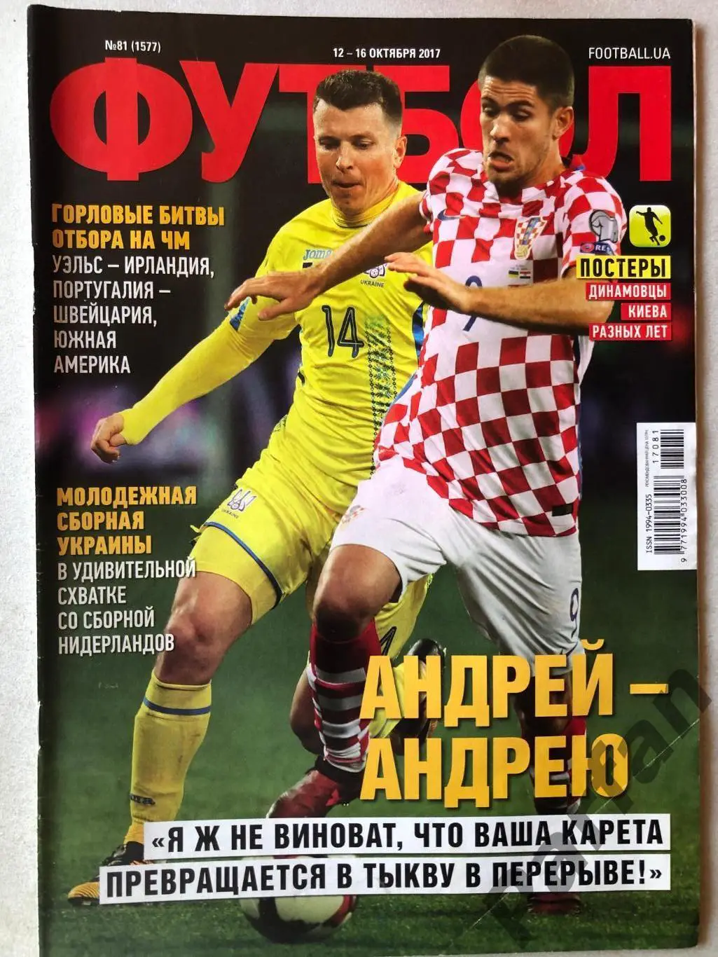 Журнал Футбол 2017 №81 Постер Динамо Київ