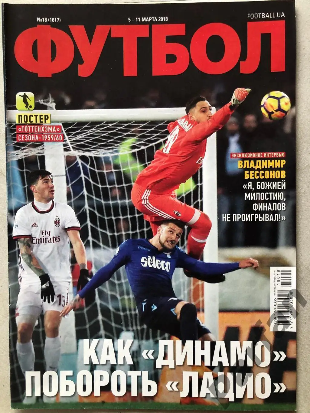 Журнал Футбол 2018 №18 Тоттенгем