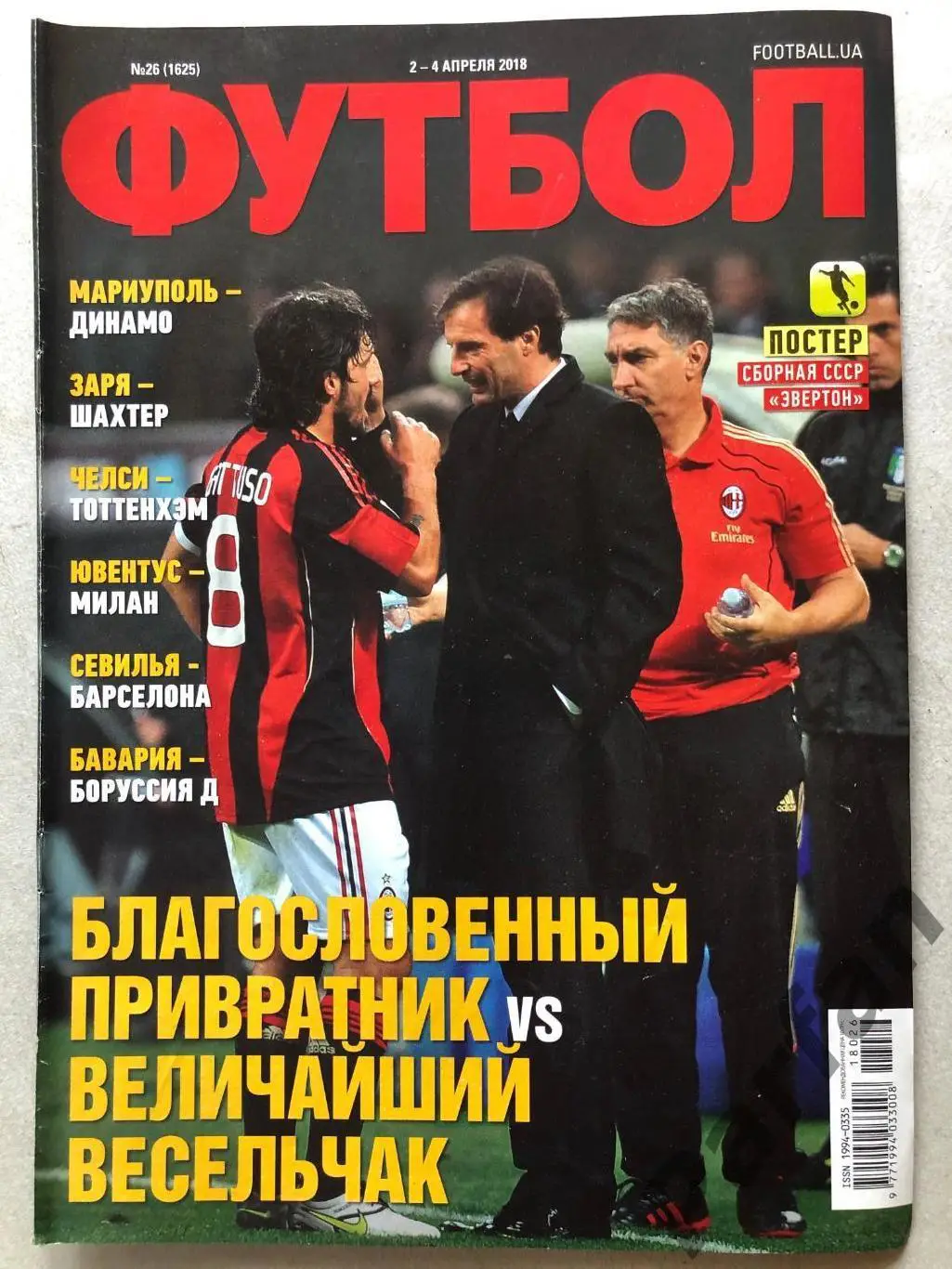 Журнал Футбол 2018 №26 Евертон СССР