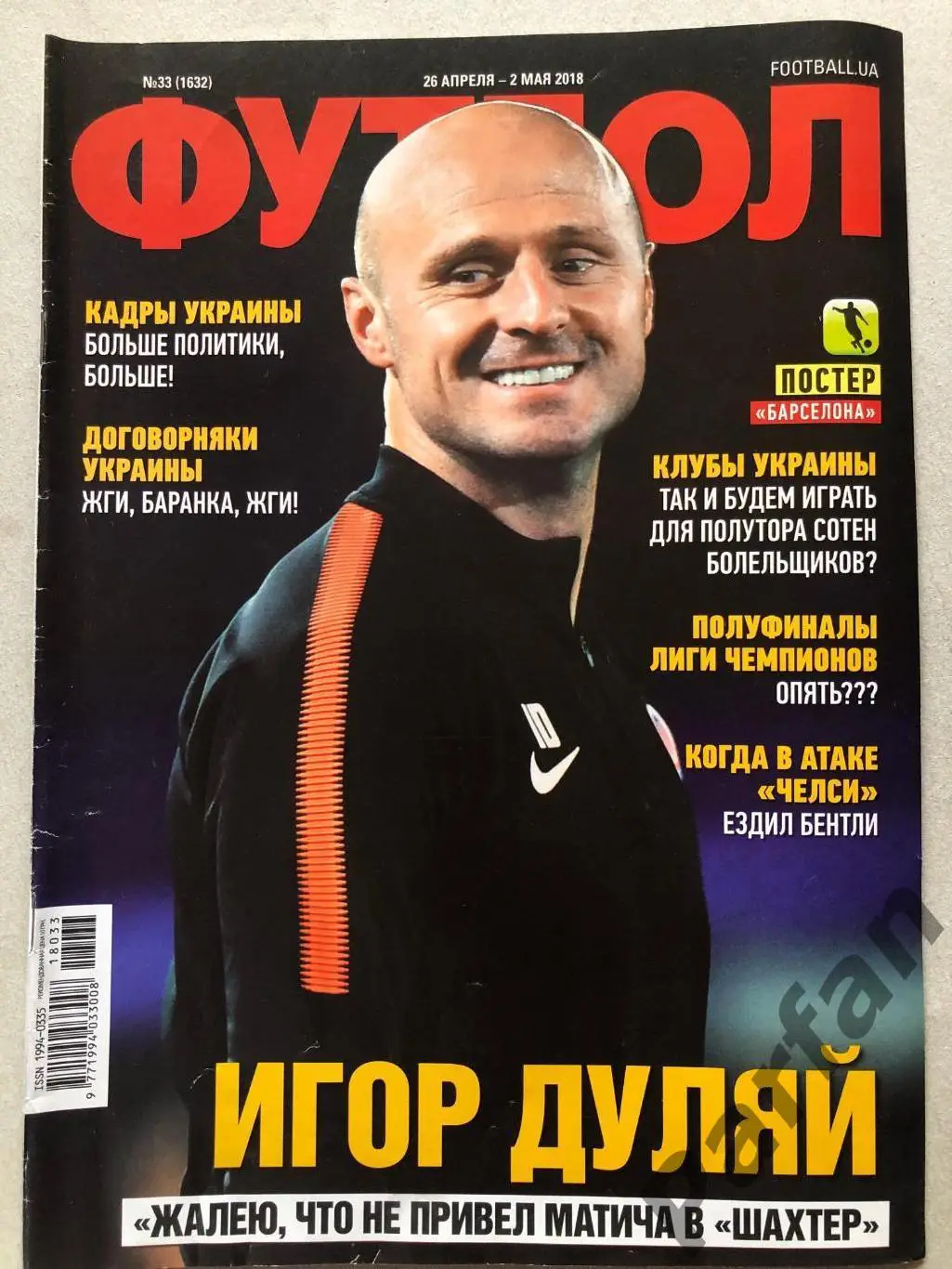 Журнал Футбол 2018 №33 Барселона