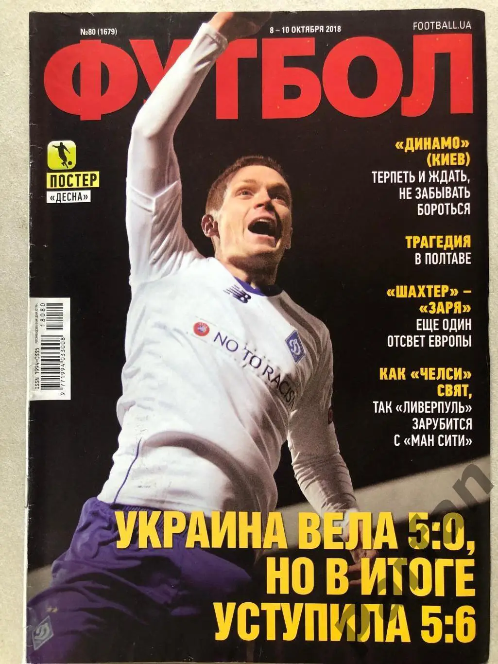 Журнал Футбол 2018 №80 Постер Десна