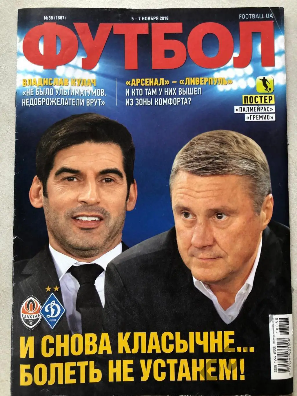 Журнал Футбол 2018 №88 Палмейрас Греміо