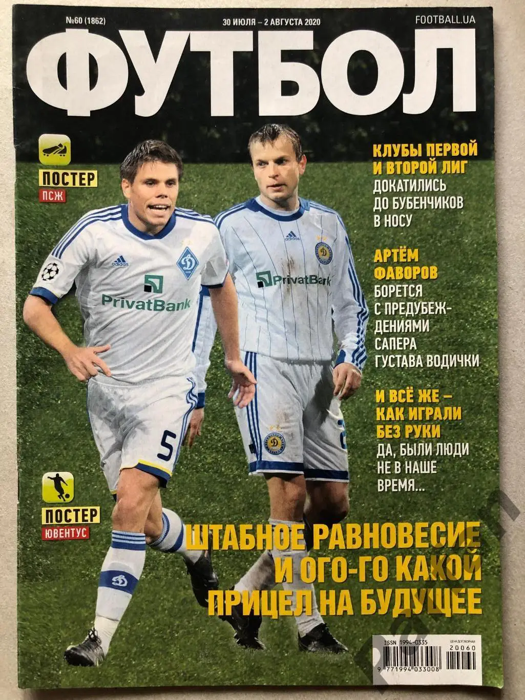 Журнал Футбол 2020 №60 Постер ПСЖ