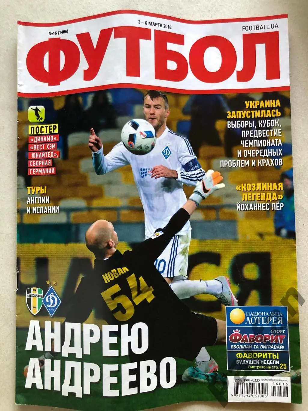 Журнал Футбол 2016 №16 Динамо Київ Німеччина Вест Хем