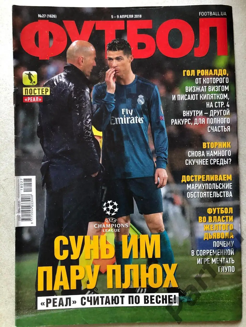 Журнал Футбол 2018 №27 Реал