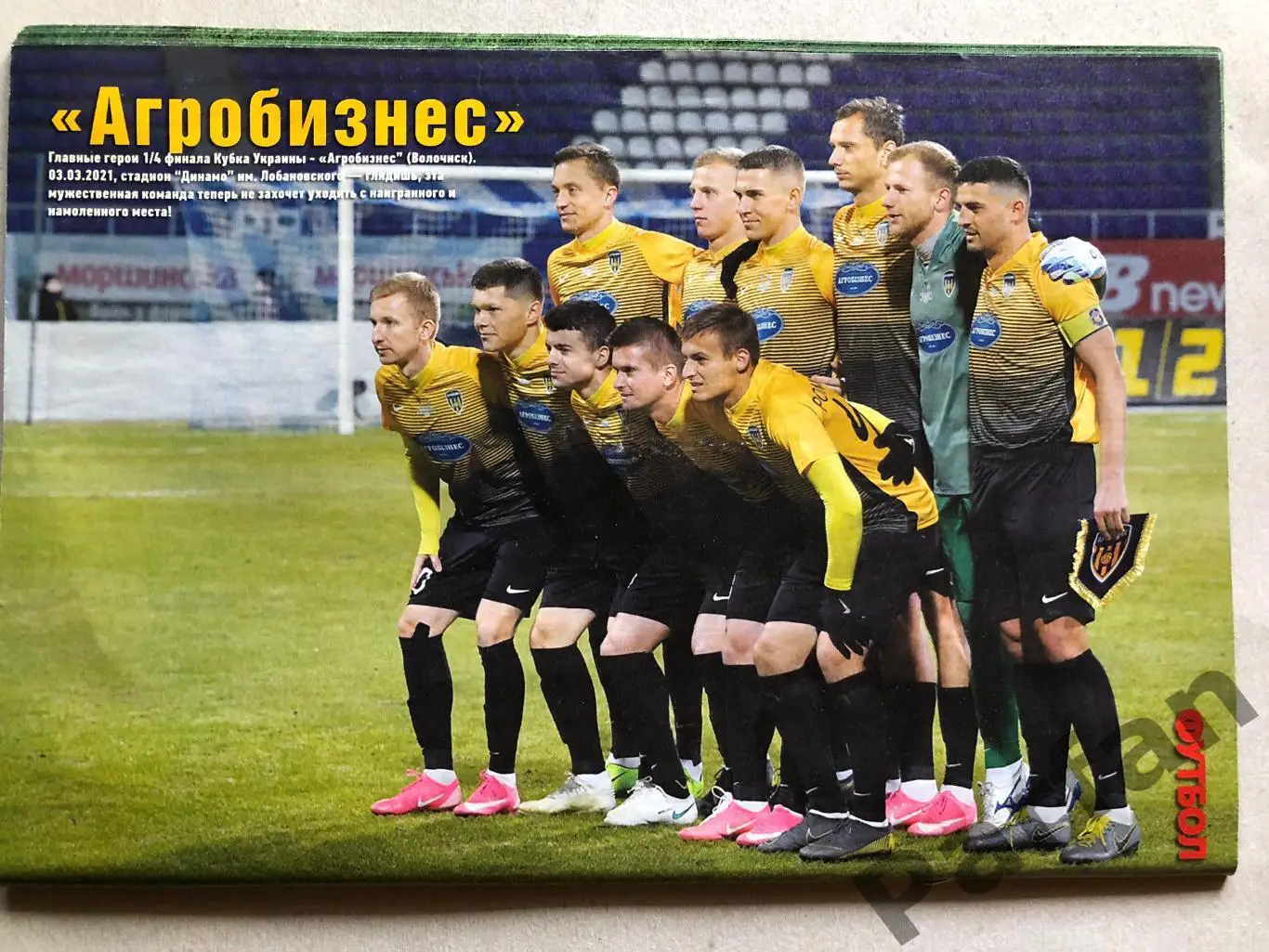 Журнал Футбол 2021 №17 Агробізнес 1