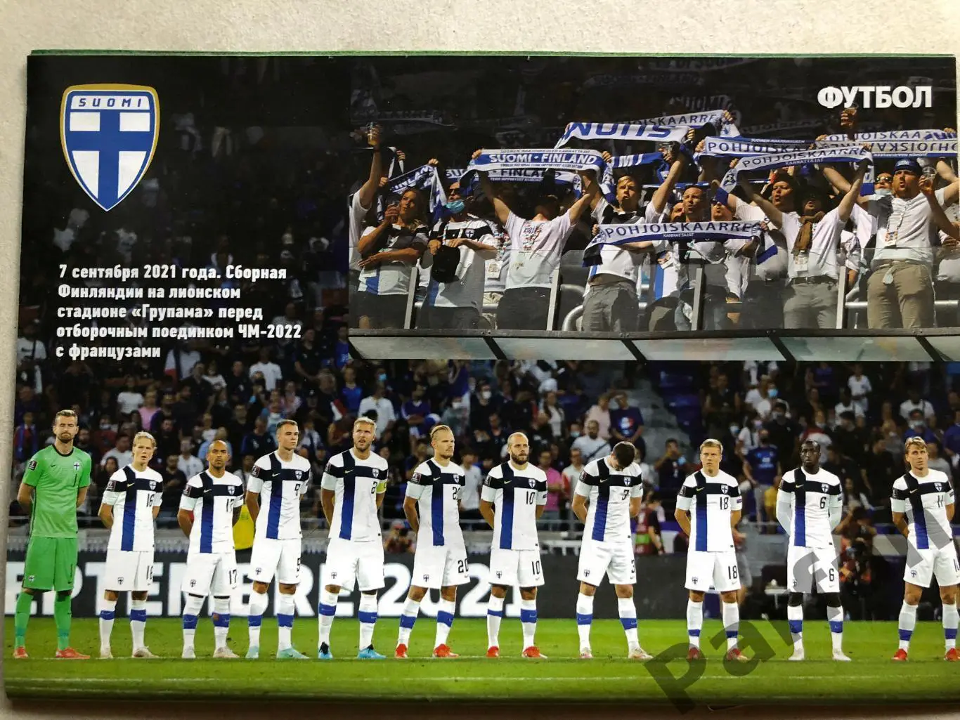 Журнал Футбол 2021 №77 Фінляндія 1