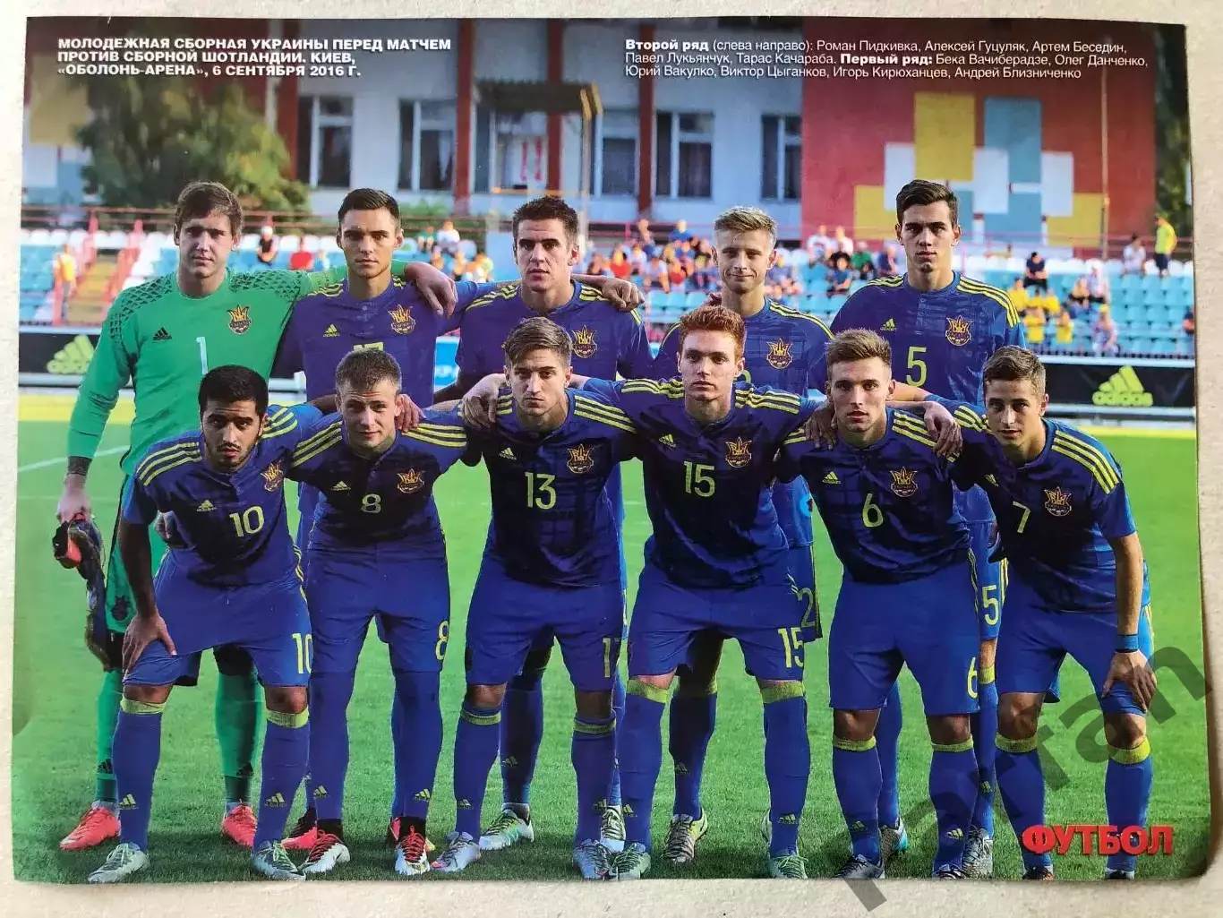 Журнал Футбол Постер Україна U-21