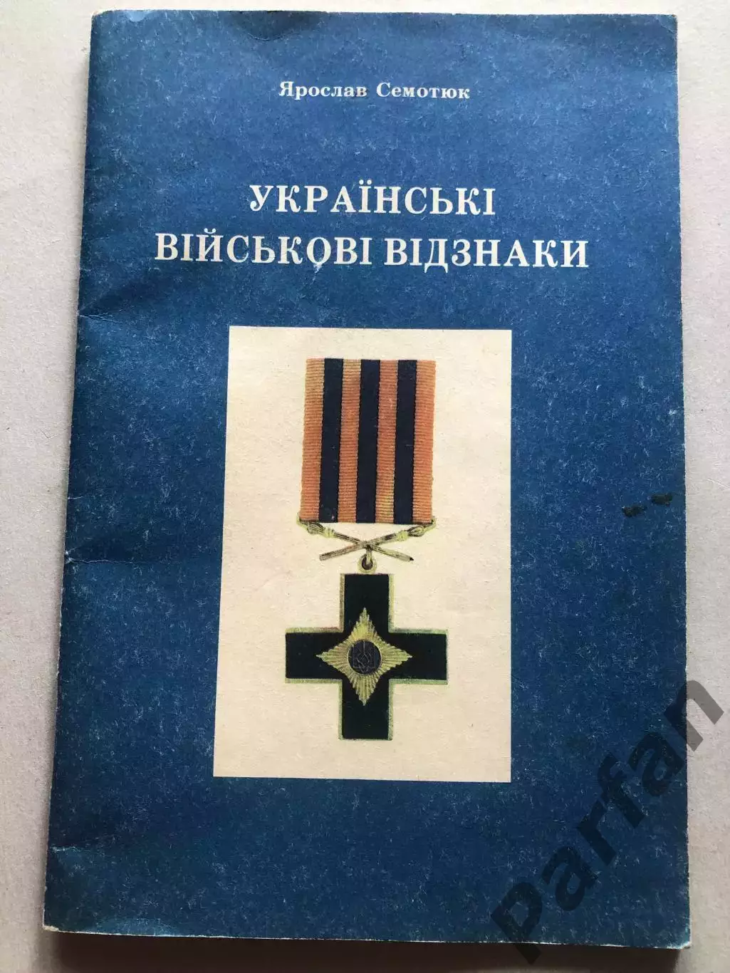 Я. Семотюк Українські військові відзнаки 1991 рік Канада
