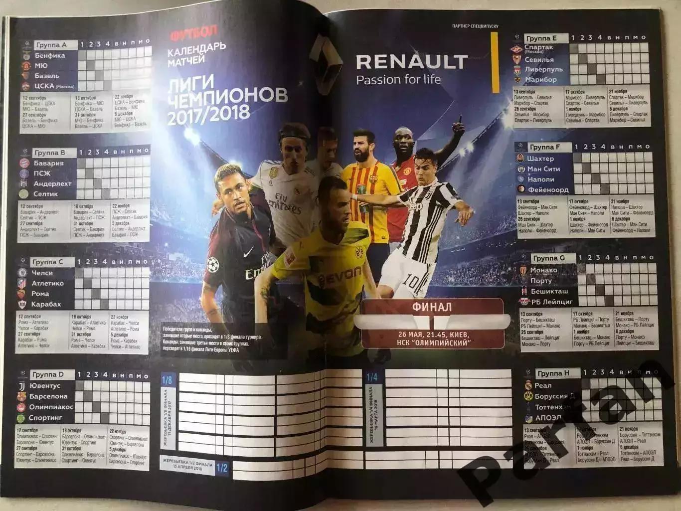 Журнал Футбол Єврокубки 2017/18 Постер Шахтар 1