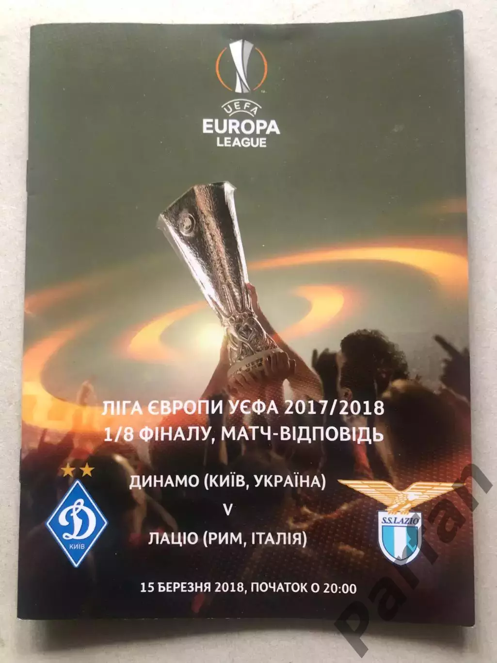Динамо Київ - Лаціо 2018