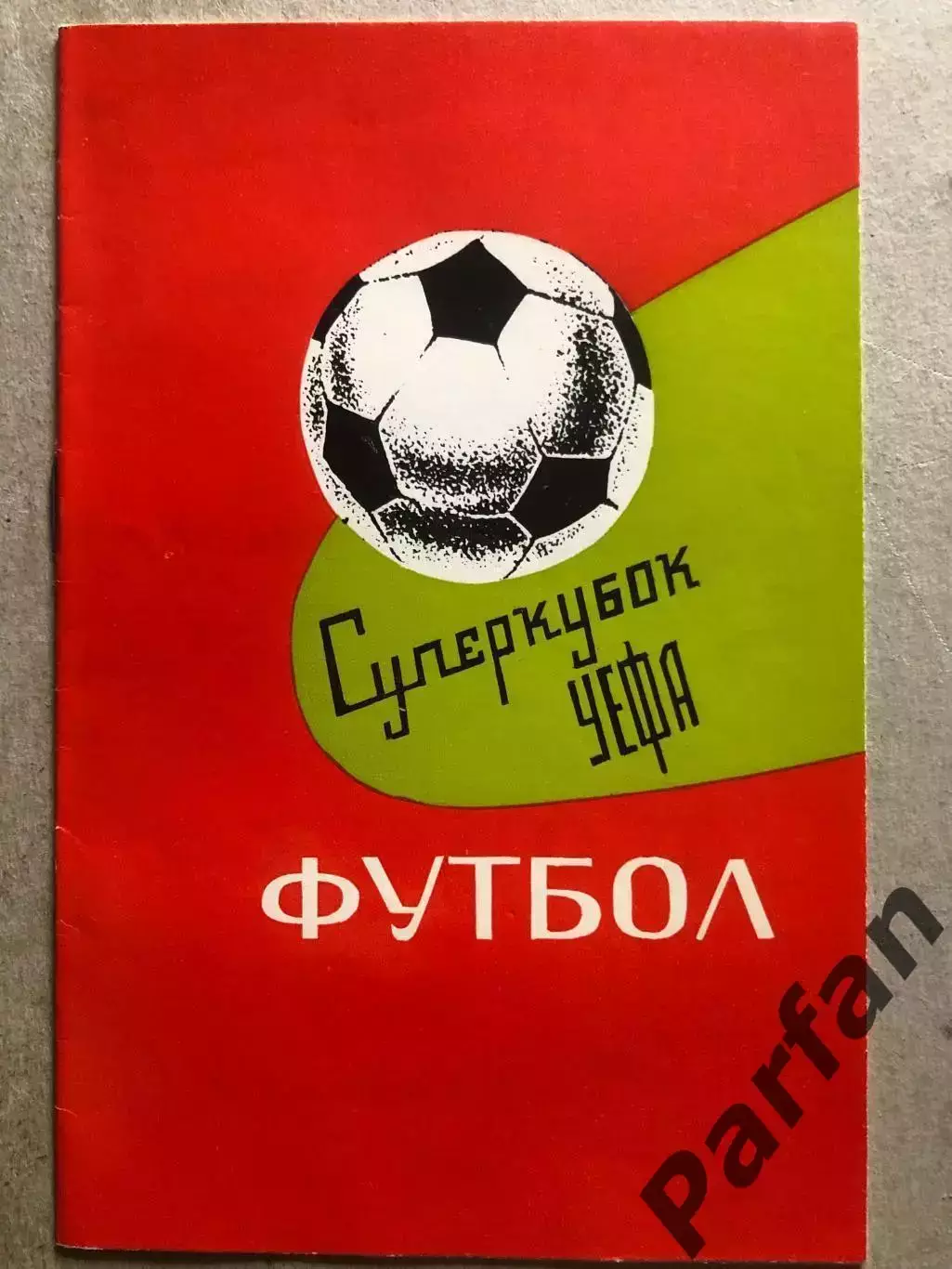 Суперкубок УЄФА Динамо Київ - Баварія 1975 Dynamo Kyiv v Bayern