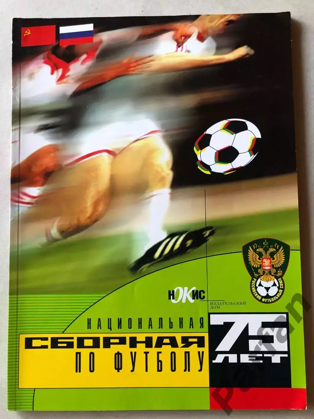 Журнал Збірна СССР 75 років Спецвипуск