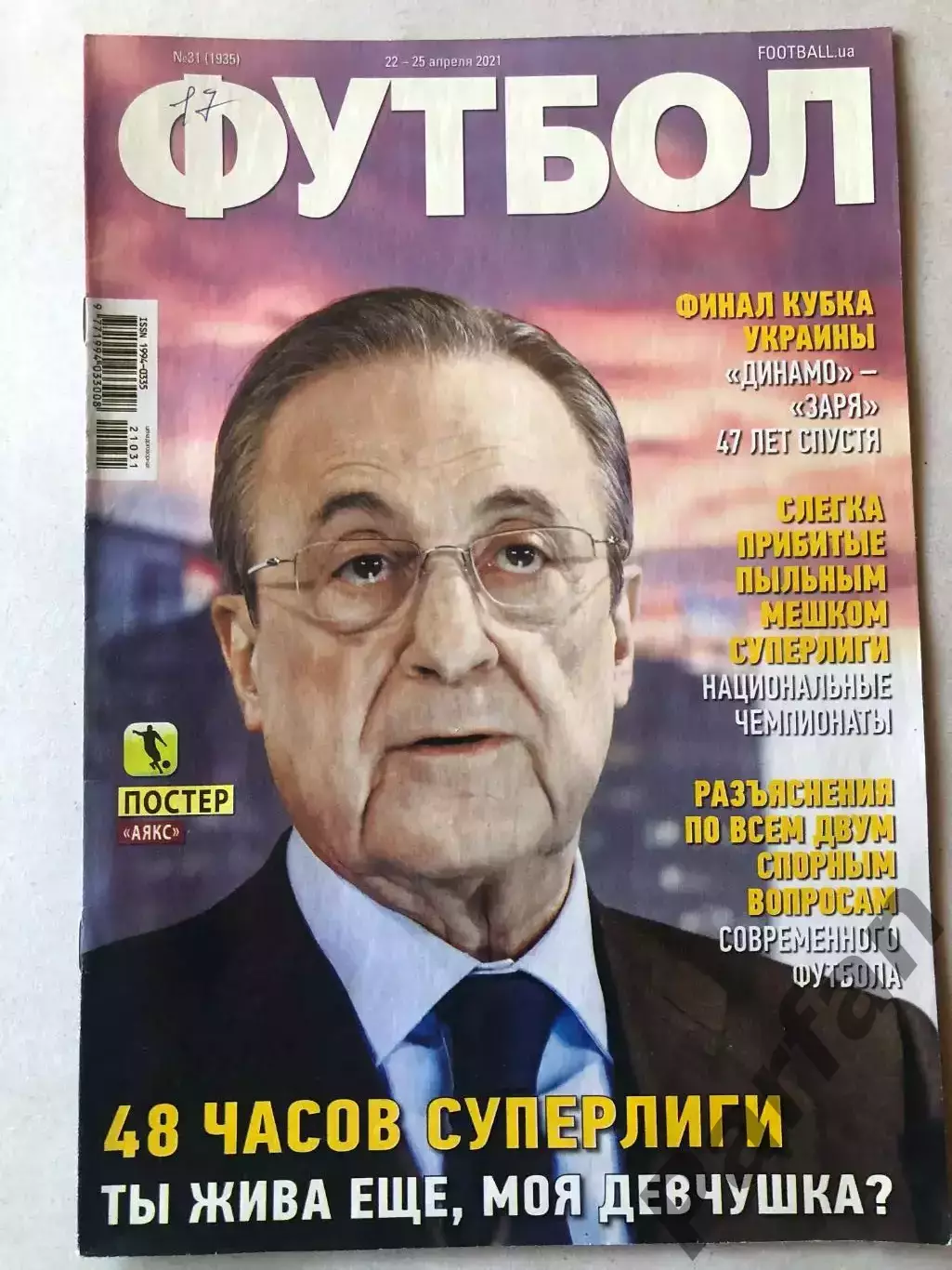 Футбол Журнал 2021 №31 Аякс