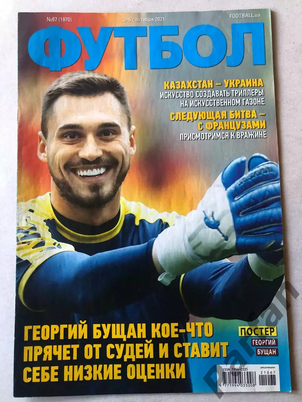 Футбол Журнал 2021 №67 Бущан