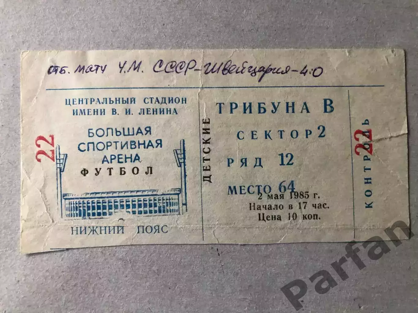 Билет СССР - Швейцария 1985