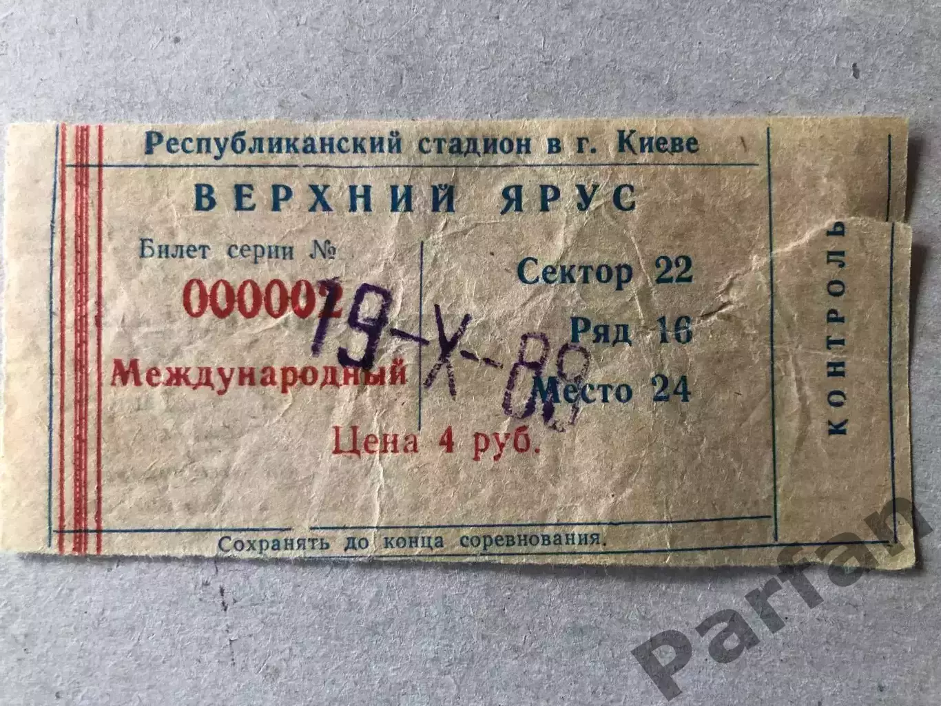 Билет СССР - Австрия 1988